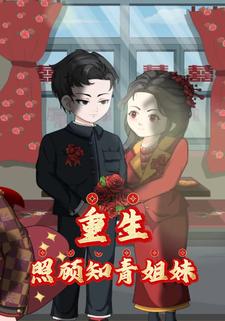 重生照顾知青姐妹