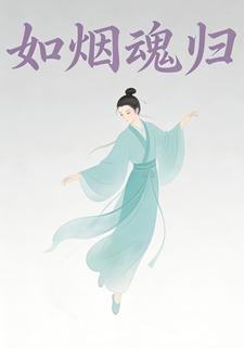 如烟魂归