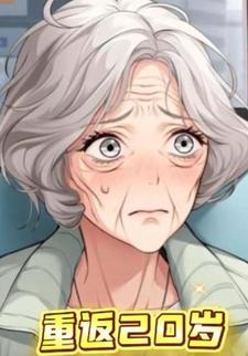 重返20岁