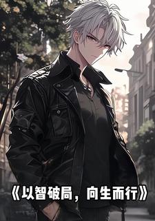 以智破局，向生而行