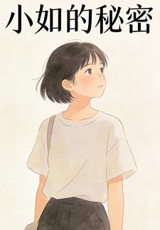 小如秘密