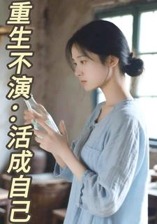 重生不演，活成自己