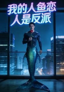 我的人鱼恋人是反派