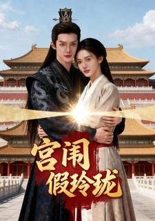 宫闱假玲珑
