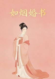 如烟婚书