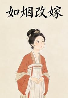 如烟改嫁