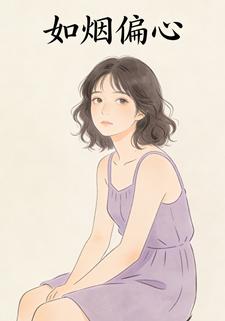 如烟偏心