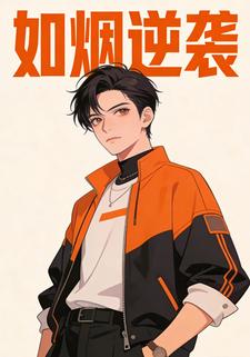 如烟逆袭