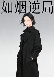 如烟逆局
