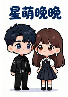 星萌晚晚