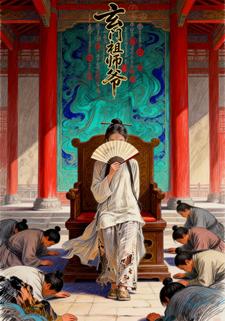 玄门祖师爷