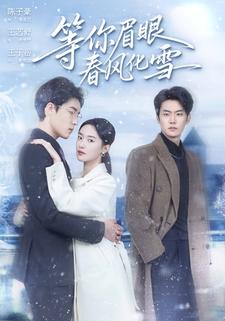 等你眉眼春风化雪