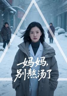 妈妈，别熬汤了