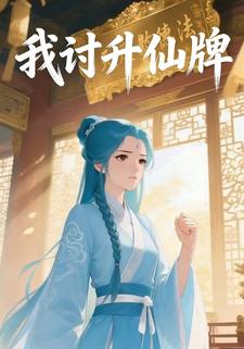 我讨升仙牌