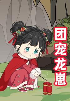 团宠龙崽