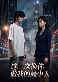 这一次，换你做我的局中人