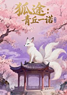 狐途:青丘一诺