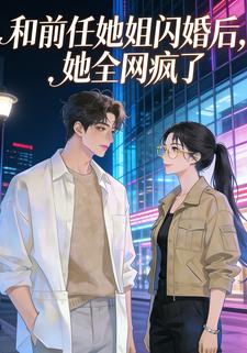 和前任她姐闪婚后，她全网疯了
