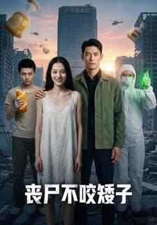 丧尸不咬矮子