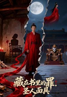 藏在书里的罪：我撕碎他的圣人面具