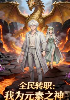 全民转职：我为元素之神