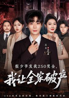 假少爷发我250奖金，我让全家破产