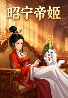 昭宁帝姬
