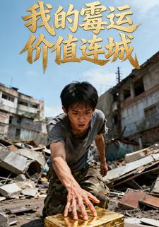 我的霉运价值连城