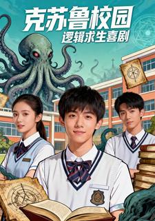 克苏鲁校园：逻辑求生喜剧
