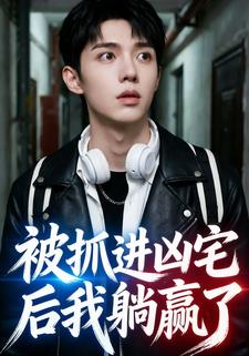 被抓进凶宅后我躺赢了