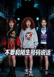 不要和陌生号码说话
