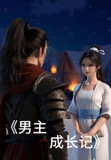 男主成长记