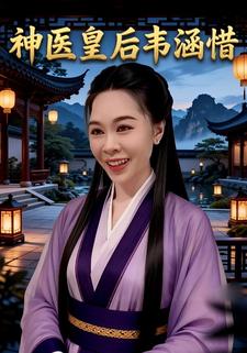 神医皇后韦涵惜