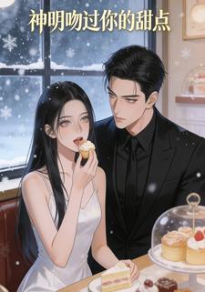 神明吻过你的甜点