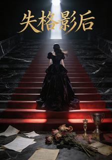 失格影后