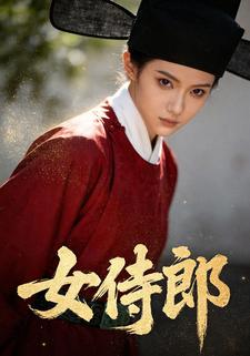 女侍郎