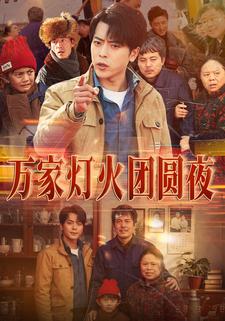 万家灯火团圆夜