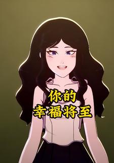 你的幸福将至