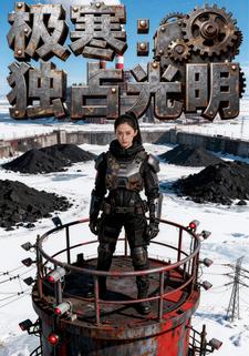 极寒：独占光明