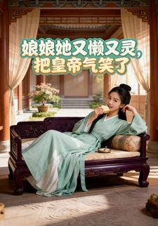 娘娘她又懒又灵，把皇帝气笑了