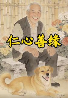 仁心善缘