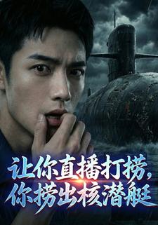 让你直播打捞，你捞出核潜艇