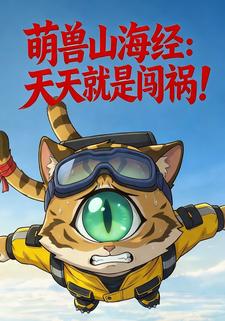 萌兽山海经：天天就是闯祸！