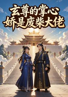 玄尊的掌心娇是废柴大佬
