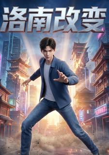 洛南改变
