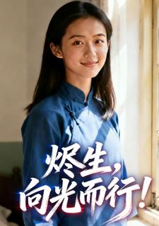 烬生，向光而行