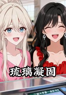 琉璃凝固