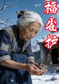 福雀护