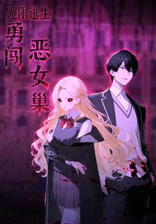 无限逃生：勇闯恶女巢