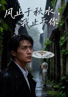 风止于秋水，我止于你